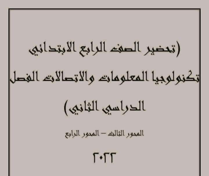 طريقة تحضير تكنولوجيا المعلومات رابعة ابتدائي الترم الثاني - تحضير تكنولوجيا رابعة الترم الثاني