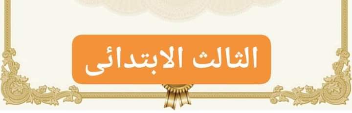 تحميل ادلة المعلم للصف الثالث الابتدائي الترم الثاني 2022 - تحميل ادلة معلم تالتة ابتدائي