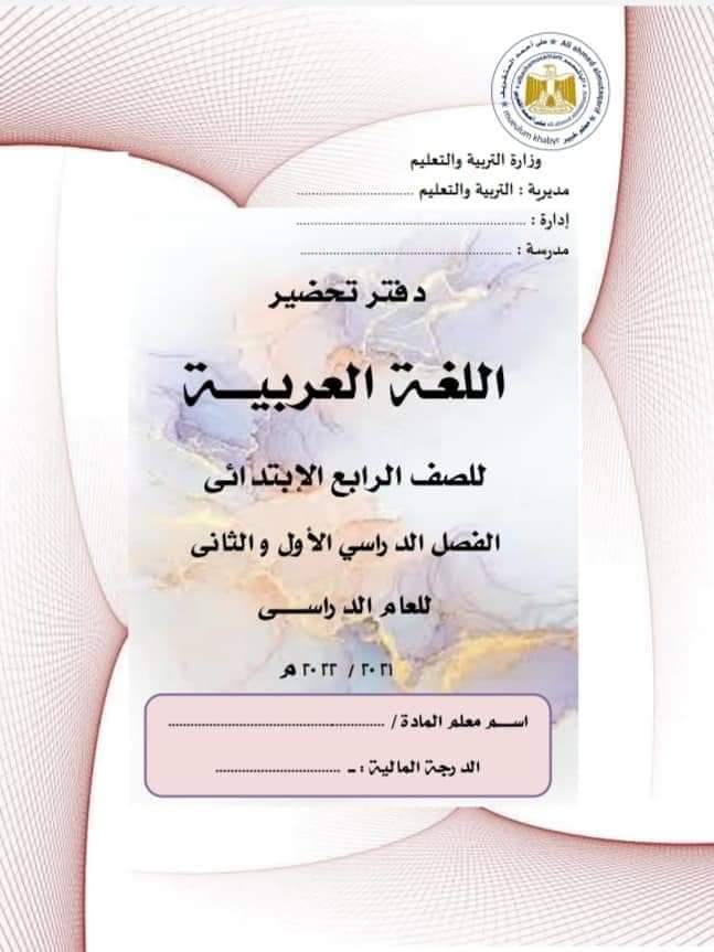 تحميل دفتر تحضير لغة عربية رابعة ابتدائي الترم الثاني - دفتر تحضير عربي رابعة الترم الثاني