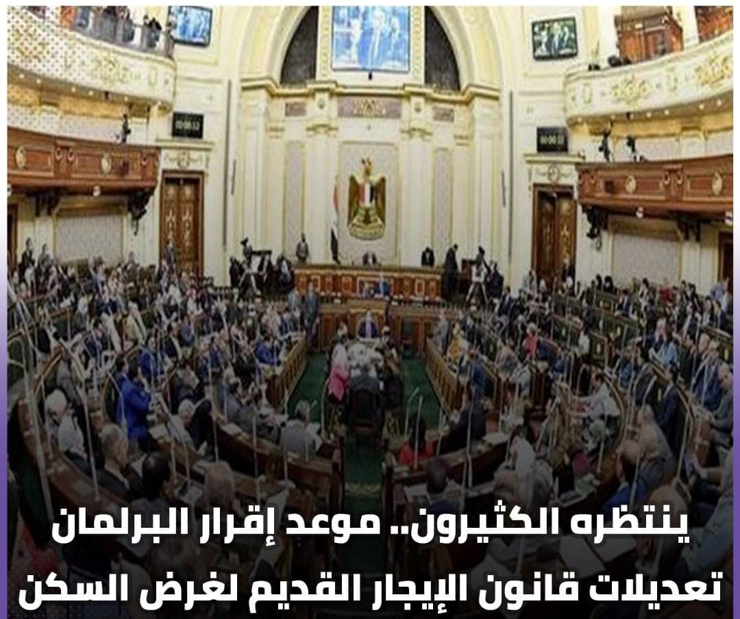 موعد إقرار البرلمان تعديلات قانون الإيجار القديم لغرض السكن - اخبار مصر