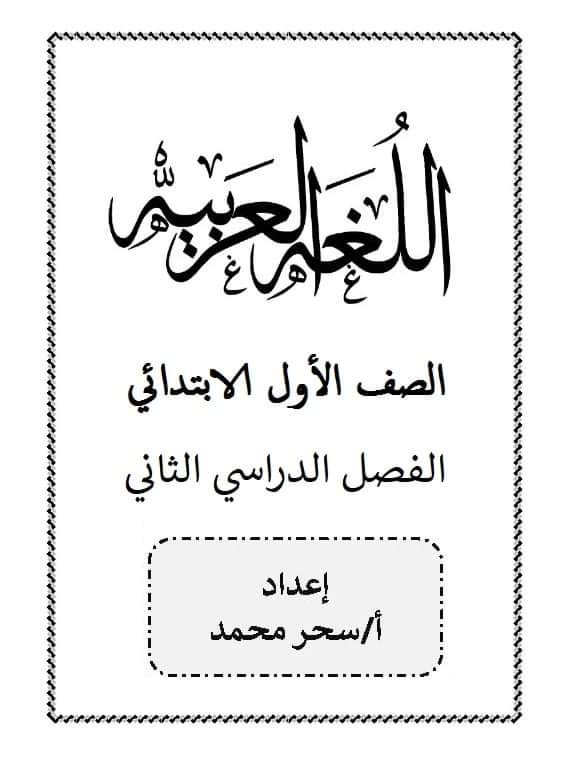 تحميل مذكرة اللغة العربية للصف الاول الابتدائي الترم الثاني pdf - الصف الاول