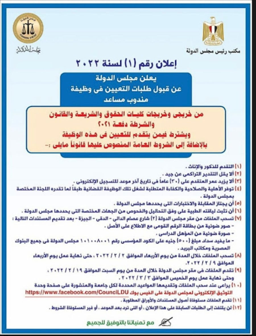 اعلان وظائف مجلس الدولة لخريجين حقوق وشريعة وقانون من دفعة 2021 - مجلس الدولة