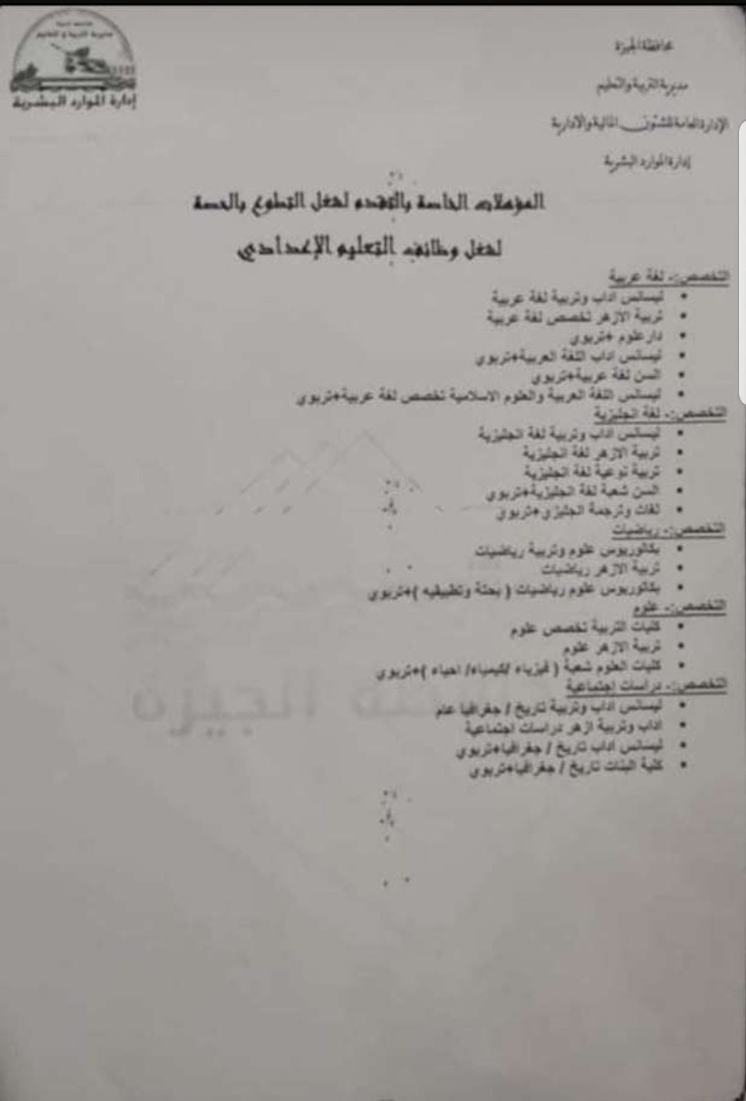 التقديم والمؤهلات المطلوبة للعمل بنظام الحصة بمحافظة الجيزة - مسابقة تعليم الجيزة