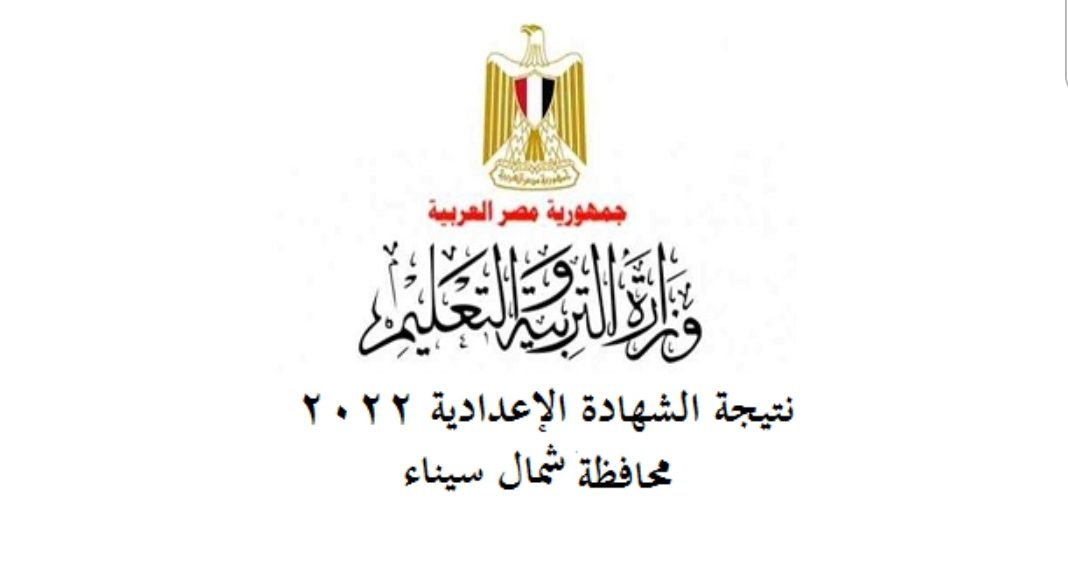 نتيجة الشهادة الإعدادية الترم الثاني 2022 محافظة شمال سيناء - نتيجة اعدادية شمال سيناء
