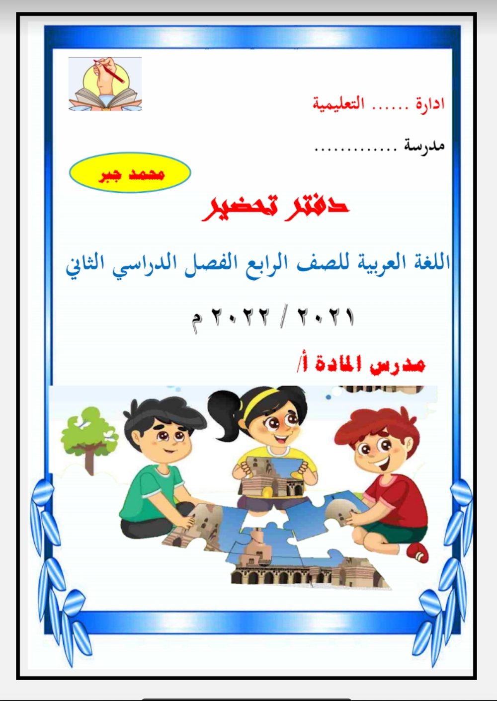 طريقة تحضير لغة عربية رابعة ابتدائي الترم الثاني - تحضير اللغة العربية الترم الثاني