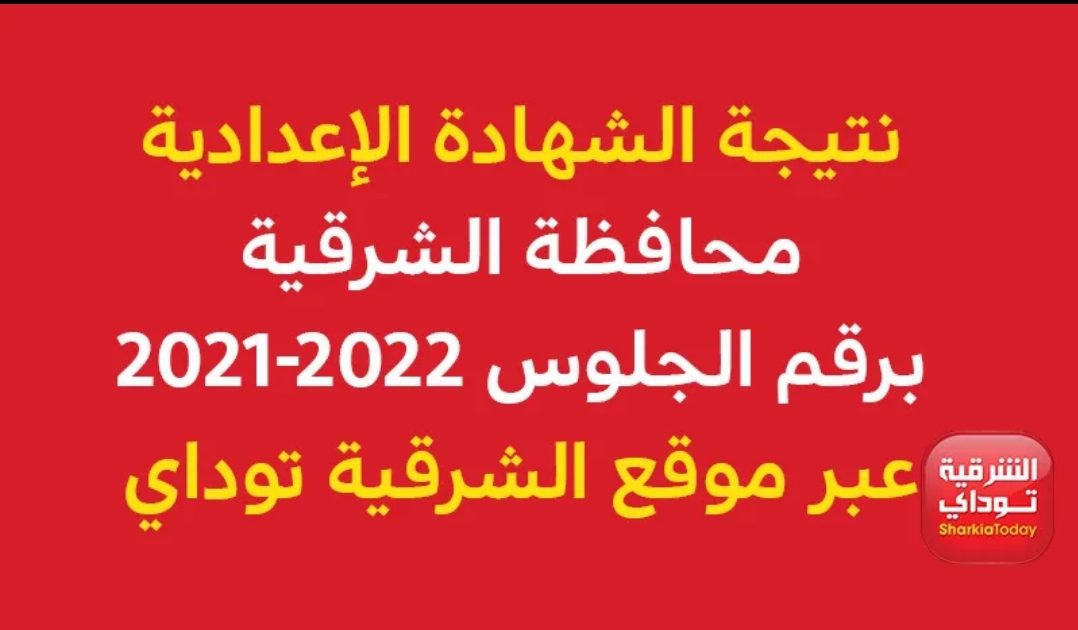 نتيجة الشهادة الاعدادية محافظة الشرقية - الصف الثالث