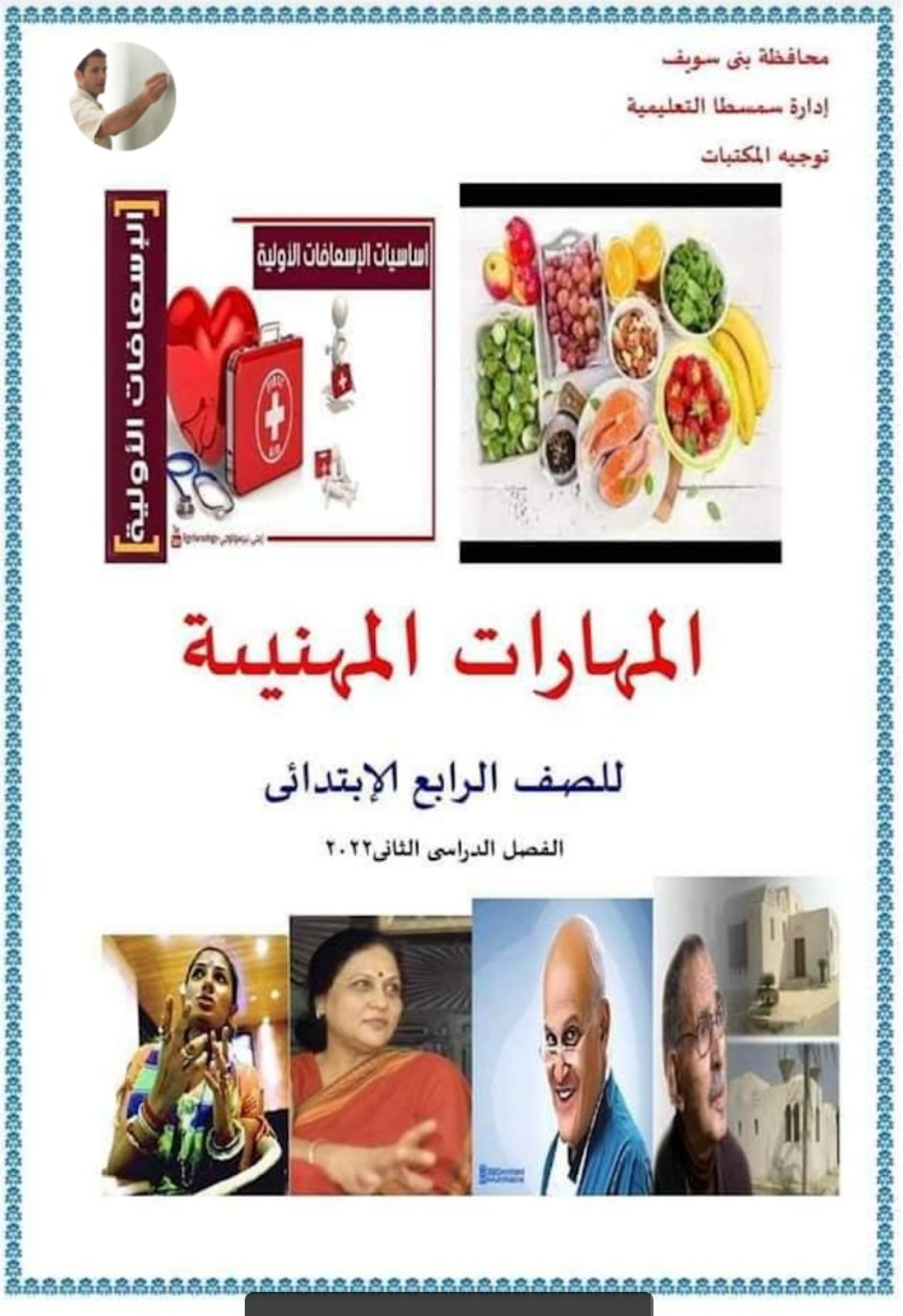 طريقة تحضير المهارات المهنية رابعة ابتدائي الترم الثاني - تحضير مهارات رابعة الترم الثاني