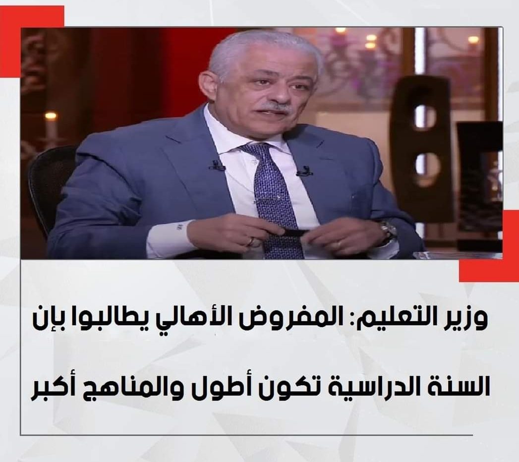 طارق شوقي: المفروض الأهالي يطالبوا بإن السنة الدراسية تكون أطول والمناهج أكبر - اخبار التعليم