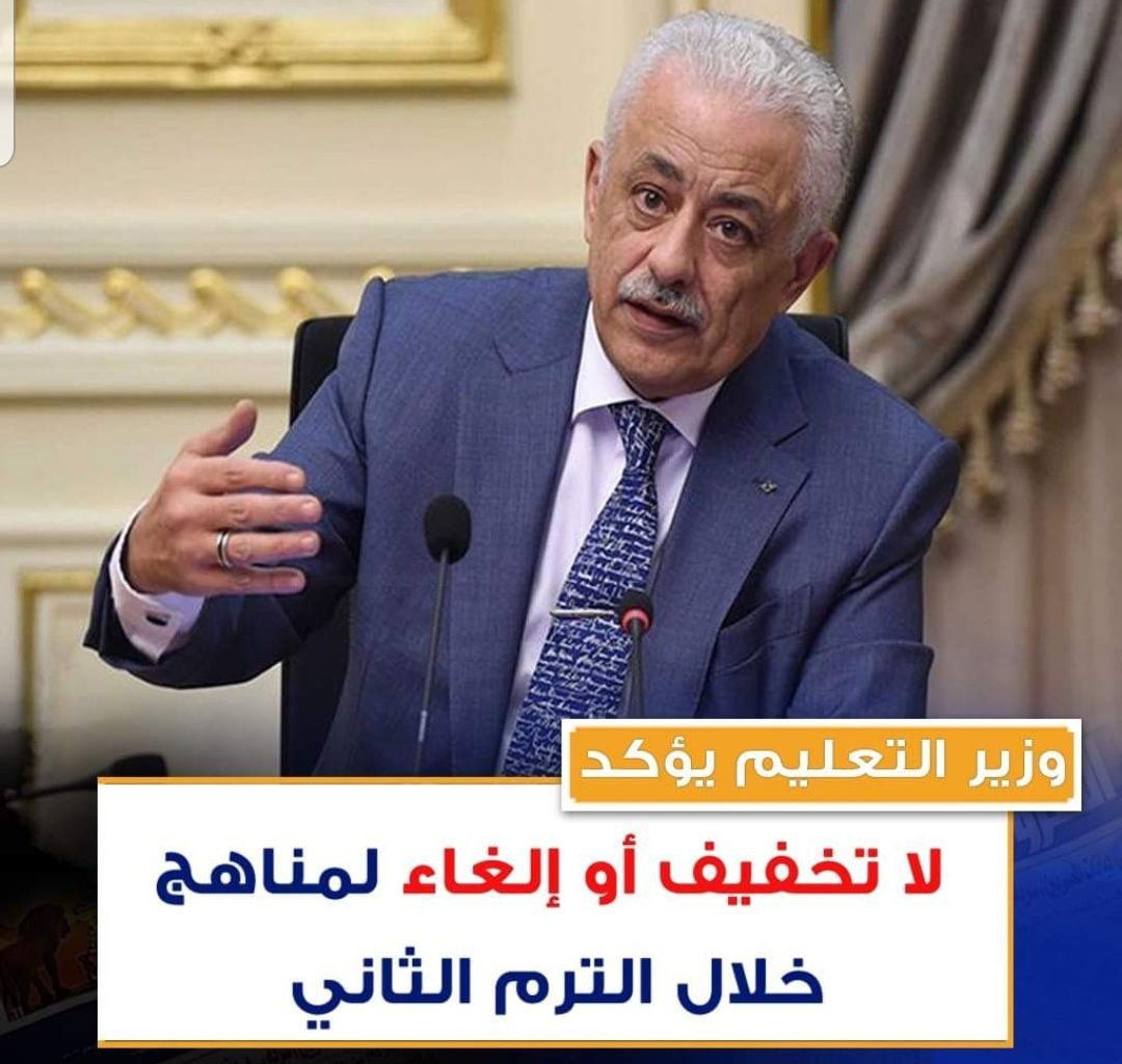 طارق شوقي: لن يتم حذف أي شئ من مناهج الترم الثاني - اخبار التعليم