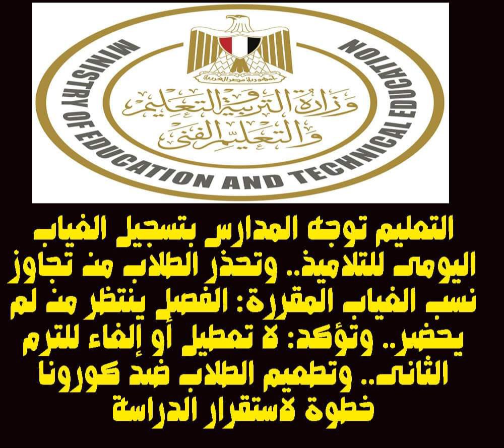 التعليم: اتخاذ الإجراءات القانونية لفصل الطلاب المتجاوزين النسب القانونية للغياب - رسوم اعادة القيد