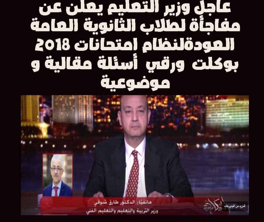 طارق شوقي يعلن العودة لنظام امتحانات 2018 بوكلت ورقي أسئلة مقالية و موضوعية - اخبار التعليم