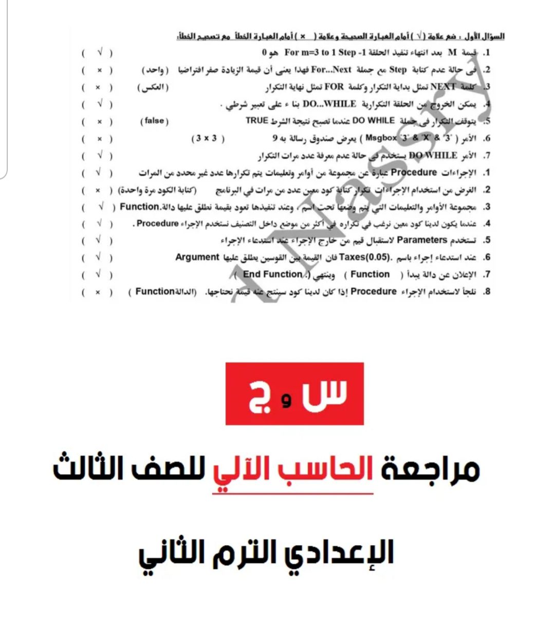 مراجعة نهائية حساب آلي الصف الثالث الاعدادي الترم الثاني 2022 - حاسب آلي تالتة إعدادي