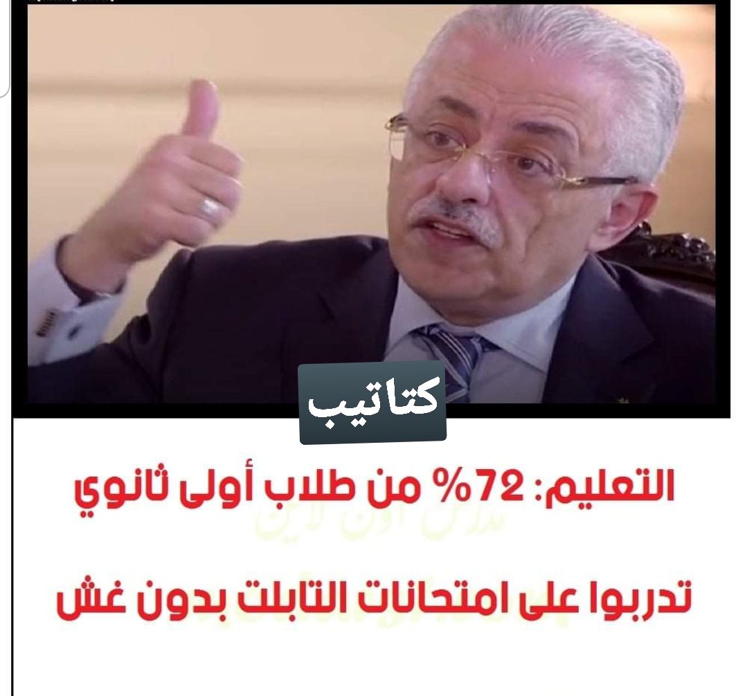 التعليم: طلاب أولى ثانوي تدربوا اليوم على امتحانات التابلت بدون غش - اخبار التعليم