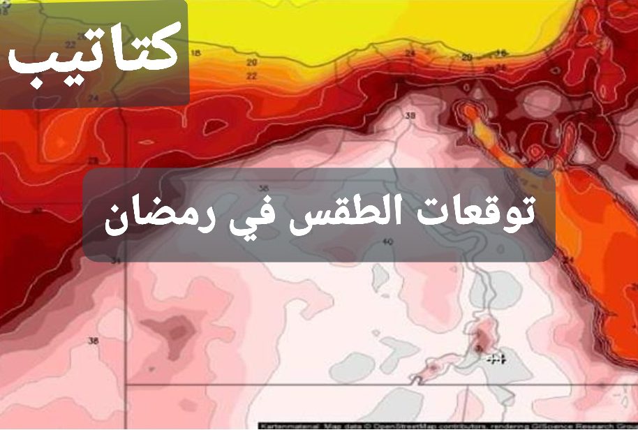الأرصاد: ارتفاع درجات الحرارة اول رمضان