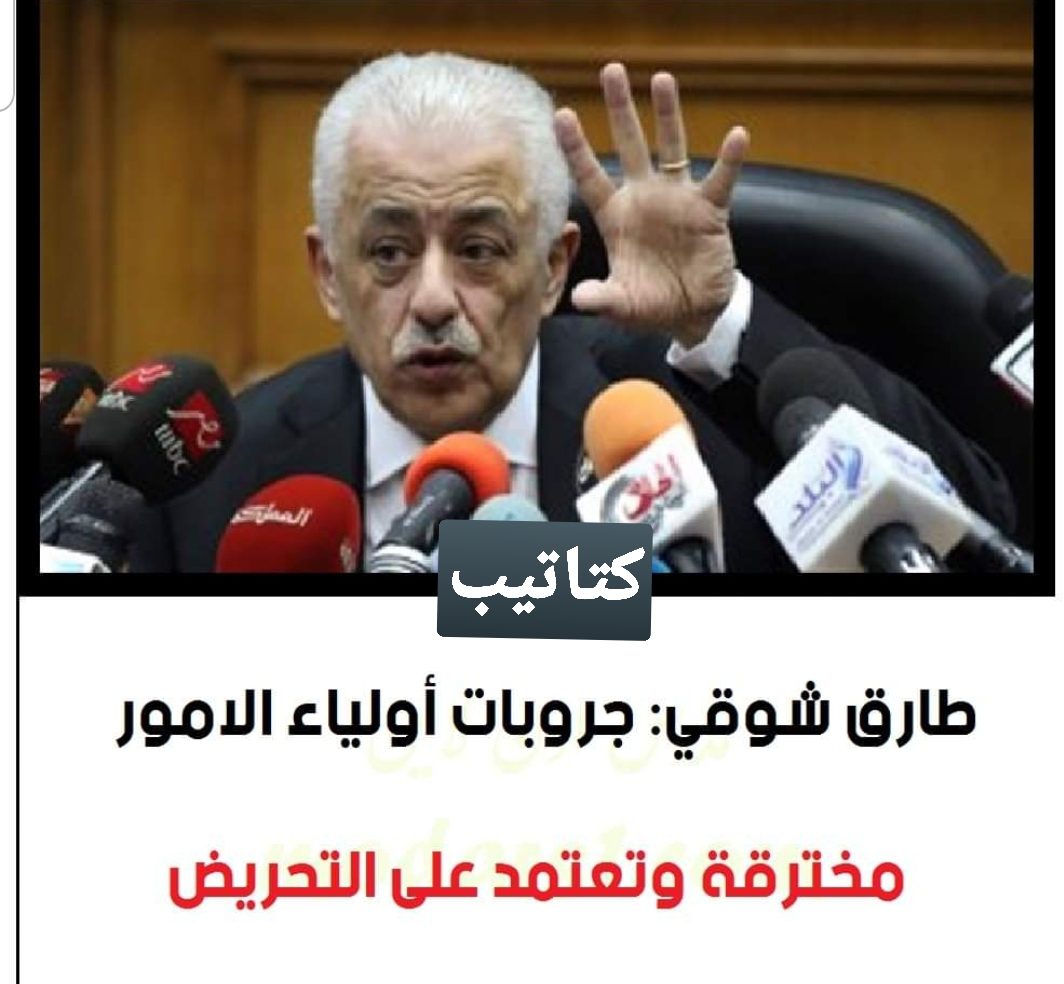 شوقي : جروبات أولياء الأمور مخترقة من ناس بتحرض على التعليم - اخبار التعليم