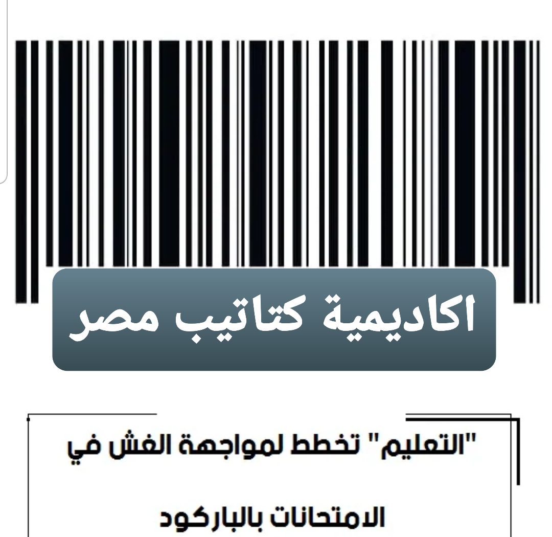 التعليم تواجه الغش في الامتحانات بالباركود - اخبار الامتحانات