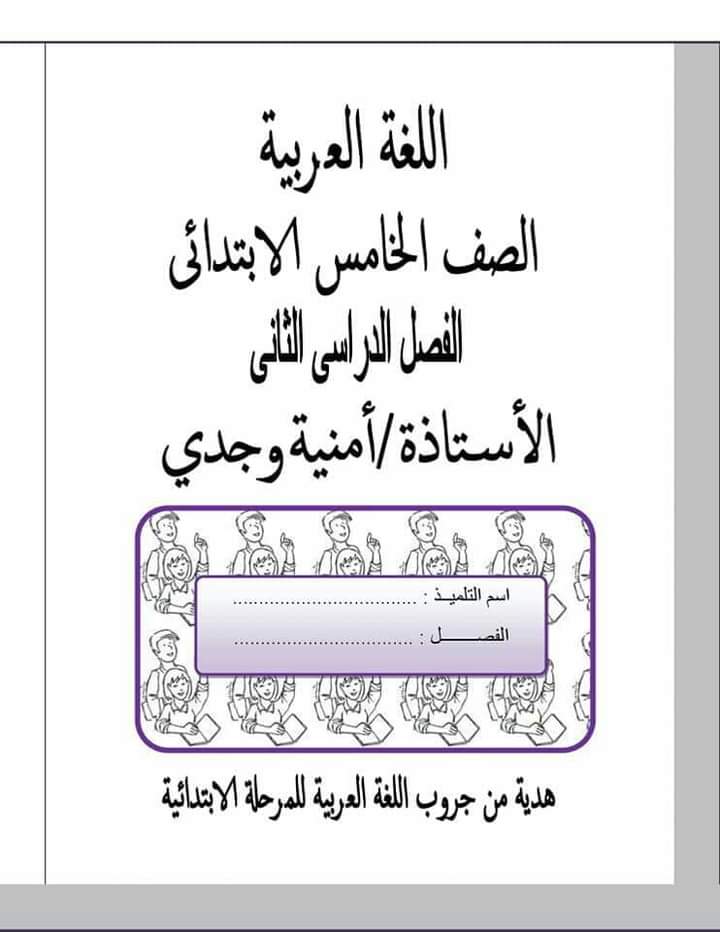 لغة عربية للصف الخامس الابتدائي الترم الثاني - الصف الخامس