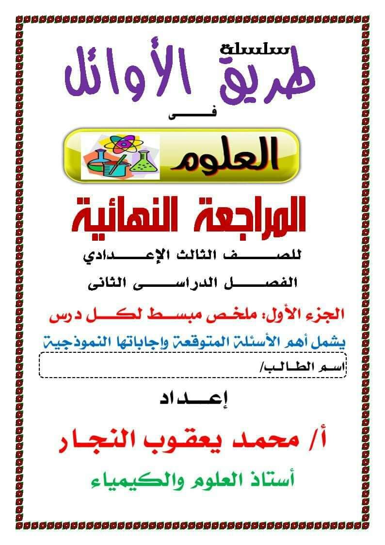 تحميل مذكرة المراجعة النهائية علوم الشهادة الاعدادية الترم الثاني - تحميل مذكرات محمد يعقوب