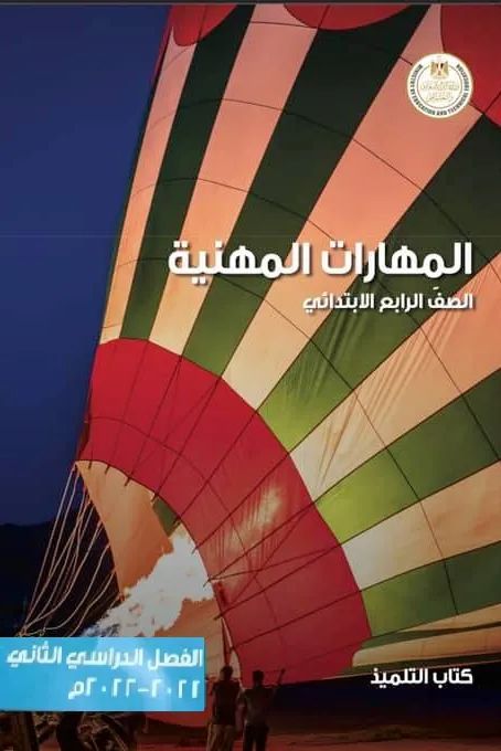 المهارات المهنية للصف الرابع الابتدائي الفصل الدراسي الثاني pdf المهارات المهنية للصف الرابع الابتدائي الفصل الدراسي الثاني pdf - Pdf