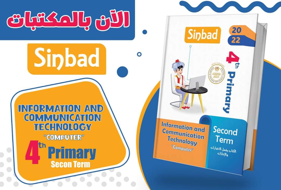تحميل كتاب سندباد مادة ICT رابعة ابتدائي الترم الثاني - تحميل كتاب سندباد