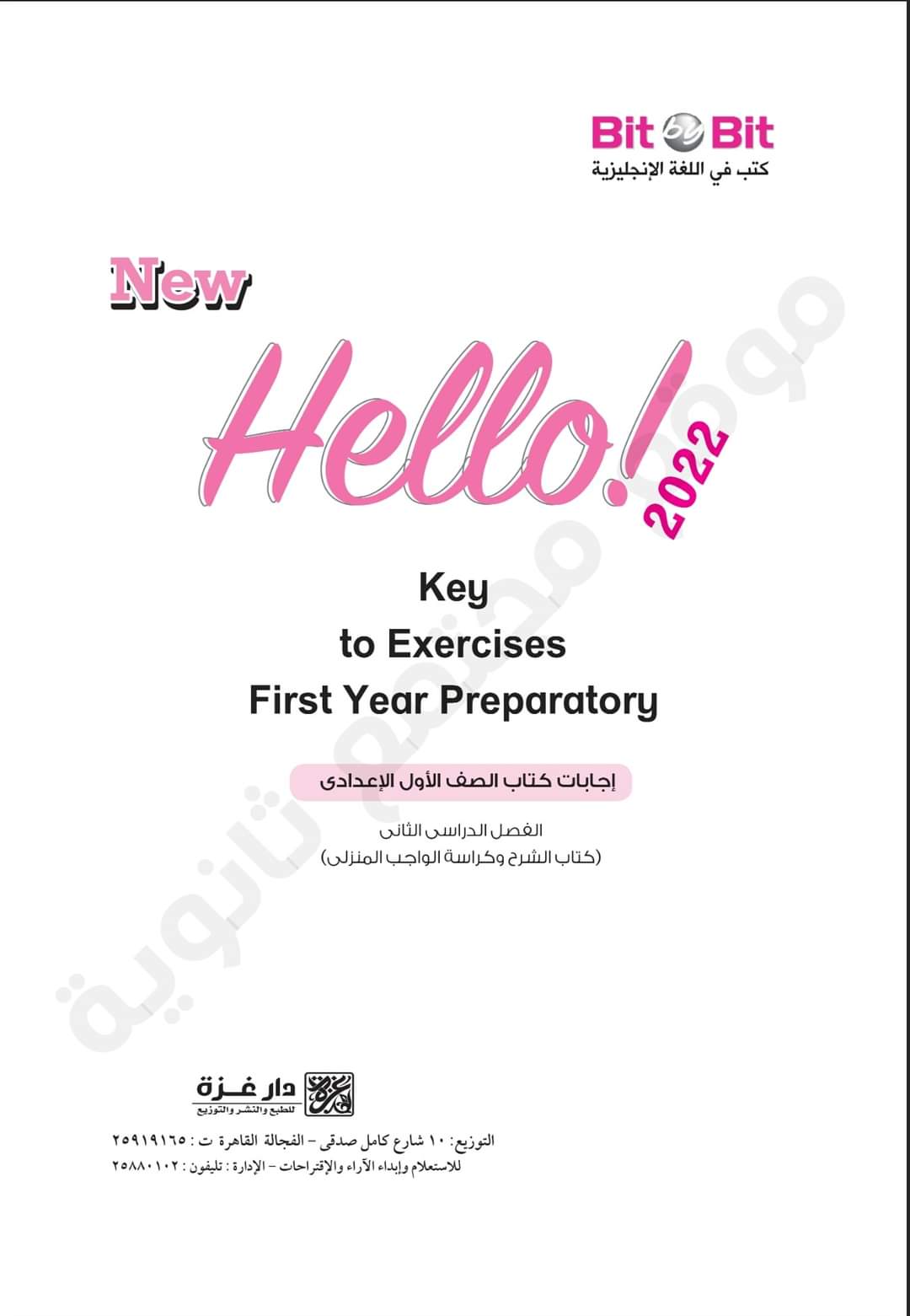 اجابة كتاب bit by bit انجليزي اولى اعدادي الترم الثاني - حل اسئلة كتاب bit by bit انجليزي اولى اعدادي