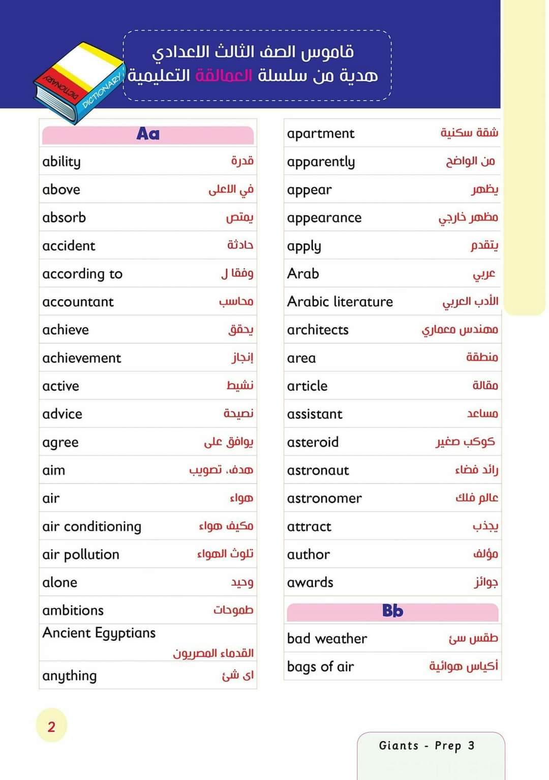 تحميل قاموس العمالقة انجليزي الصف الثالث الاعدادي - اللغة الانجليزية