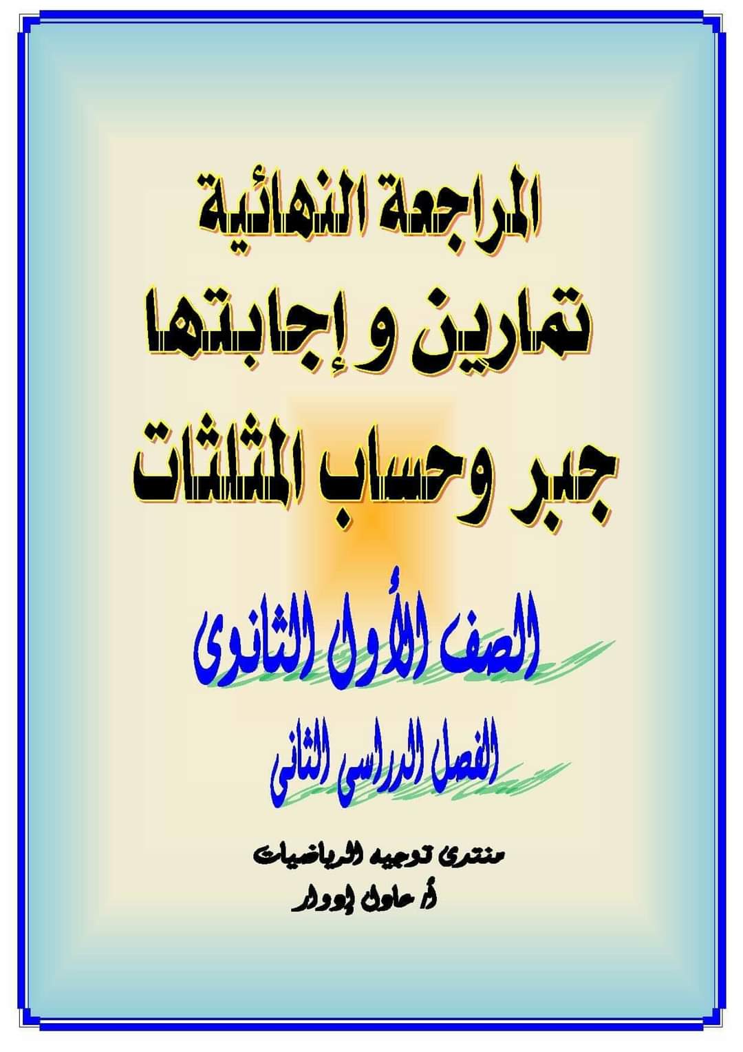مذكرة مراجعة رياضيات اولى ثانوي الترم الثاني - مذكرة جبر وحساب مثلثات اولى ثانوي