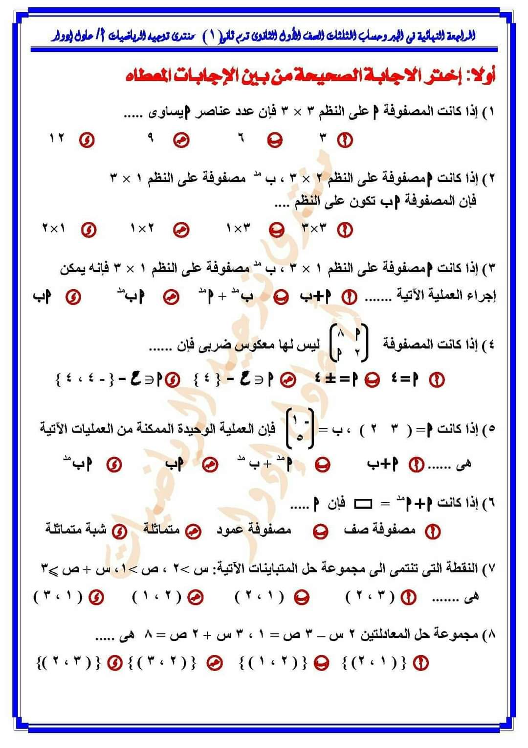 مذكرة مراجعة رياضيات اولى ثانوي الترم الثاني مذكرة مراجعة رياضيات اولى ثانوي الترم الثاني - مذكرة جبر وحساب مثلثات اولى ثانوي