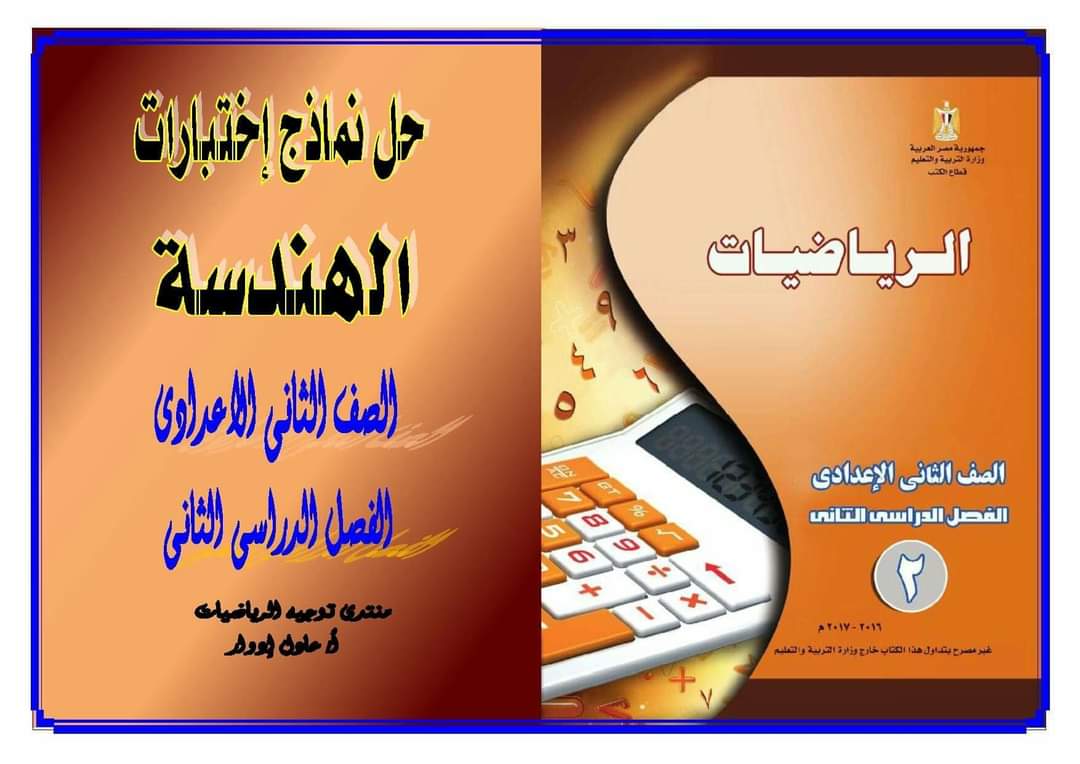 اجابات اختبارات كتاب الرياضيات الصف الثاني الاعدادي الترم الثاني - اجابات تدريبات الكتب المدرسية
