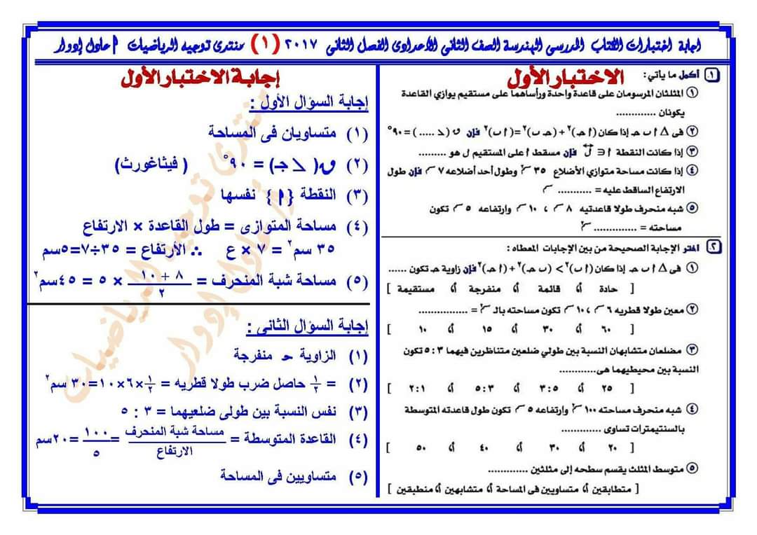 اجابات اختبارات كتاب الرياضيات الصف الثاني الاعدادي الترم الثاني - اجابات تدريبات الكتب المدرسية