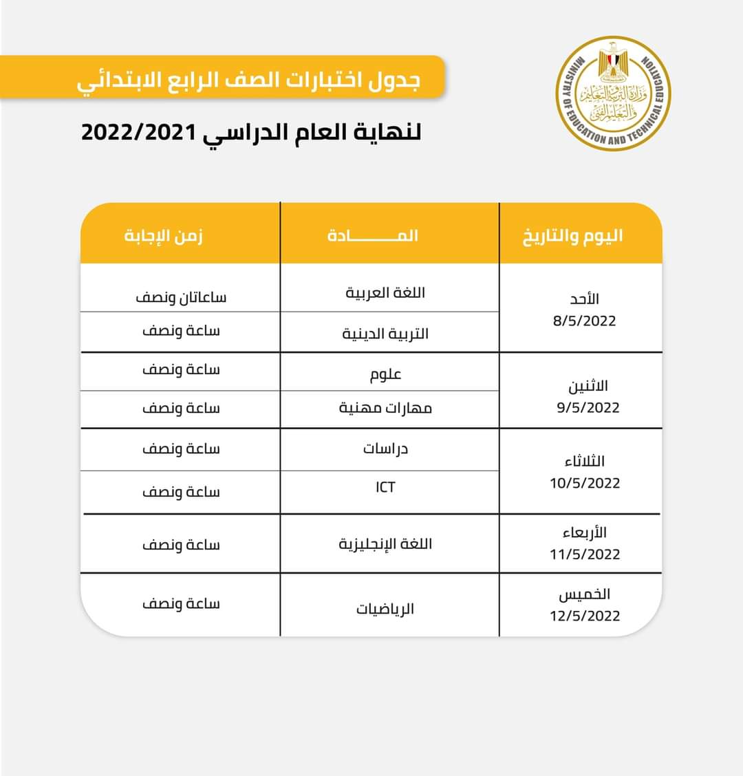 جدول اختبارات نهاية العام الصف الرابع الابتدائي - اخبار رابعة ابتدائي