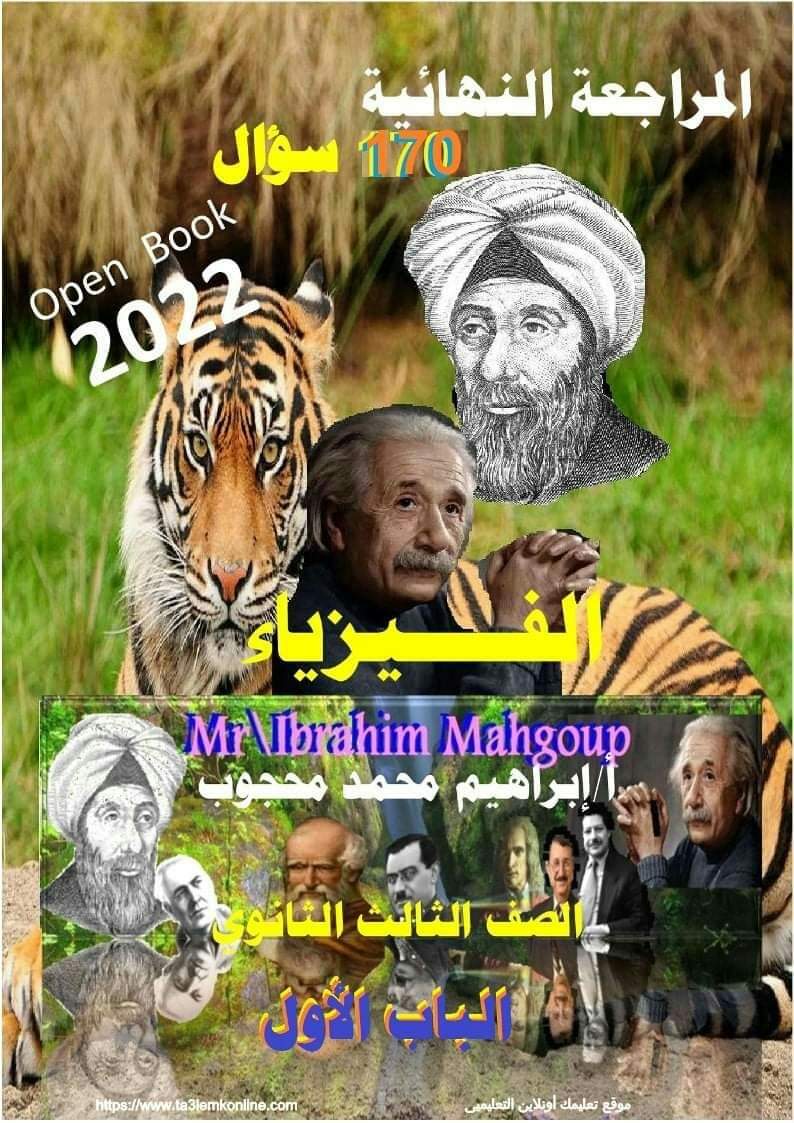 مذكرة مراجعة نهائية فيزياء الصف الثالث الثانوي 2022 - الفيزياء