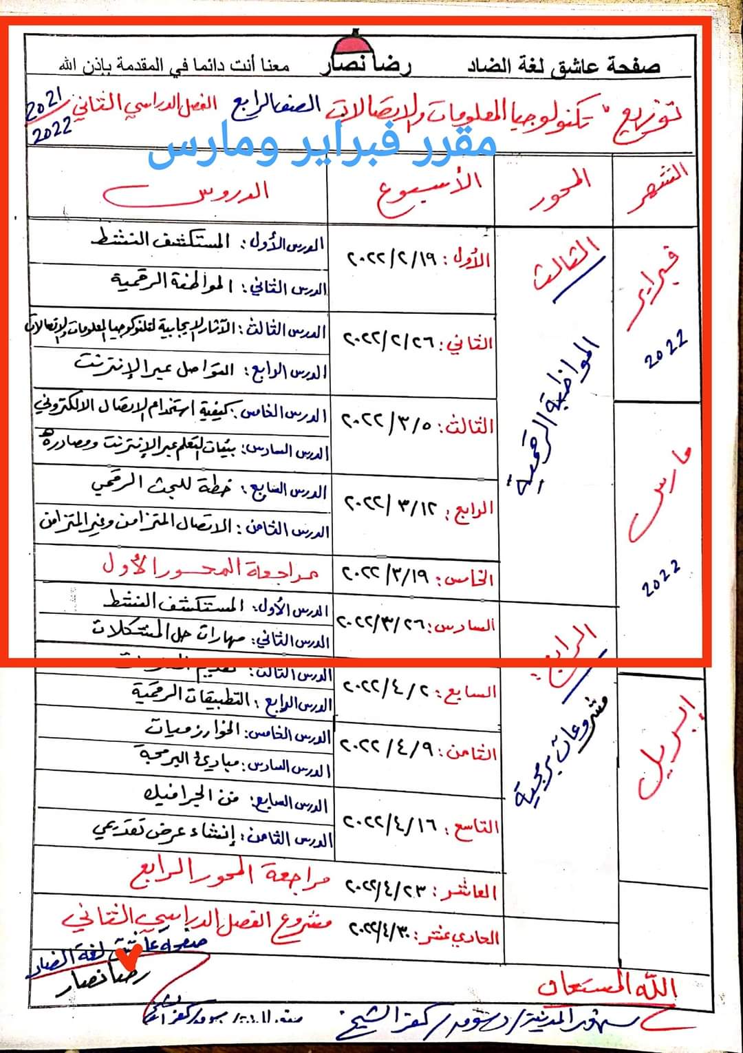 مقررات اختبار شهر مارس و ابريل كل مواد رابعة ابتدائي مقررات اختبار شهر مارس و ابريل كل مواد رابعة ابتدائي - اخبار رابعة ابتدائي