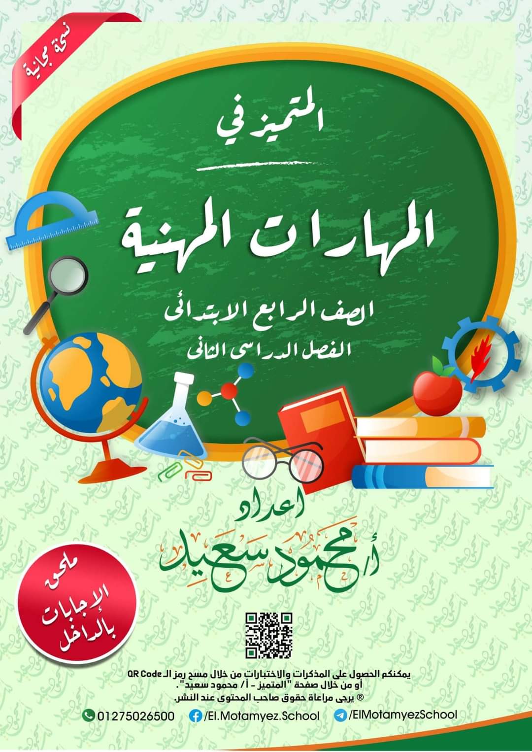 تحميل مذكرة المتميز مادة المهارات المهنية رابعة ابتدائي الترم الثاني - تحميل مذكرات المتميز