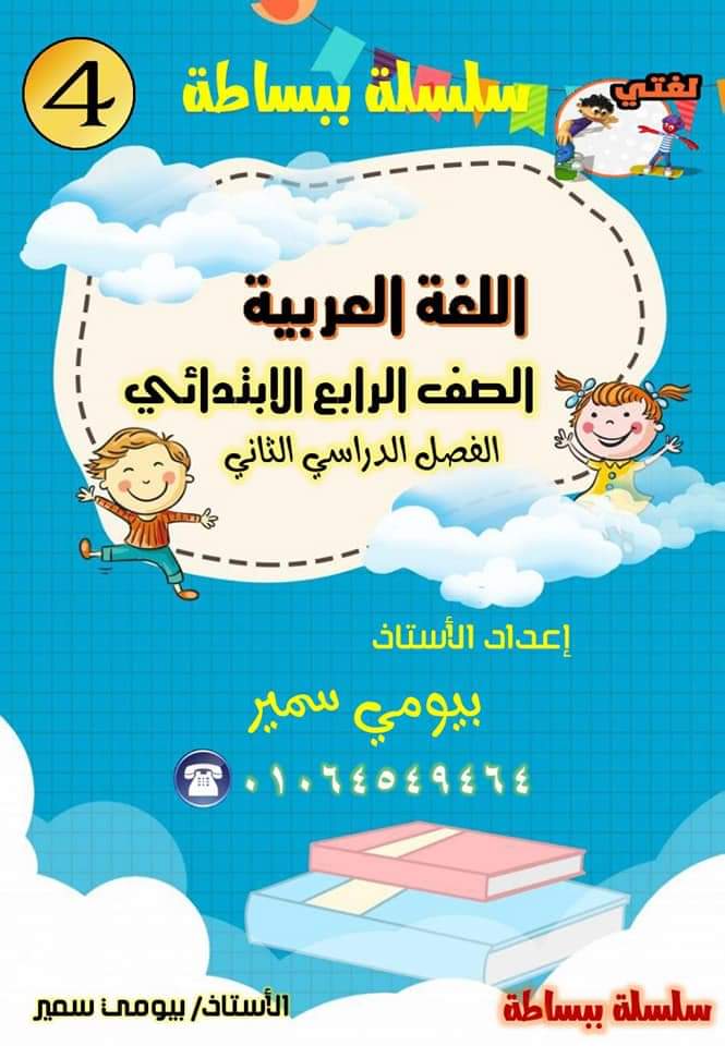 تحميل مذكرة مراجعة اللغة العربية رابعة ابتدائي الترم الثاني - بيومي سمير