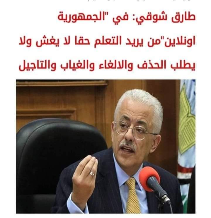 شوقي: من يريد التعلم لا يغش ولا يطلب الحذف ولا يغيب - اخبار الامتحانات