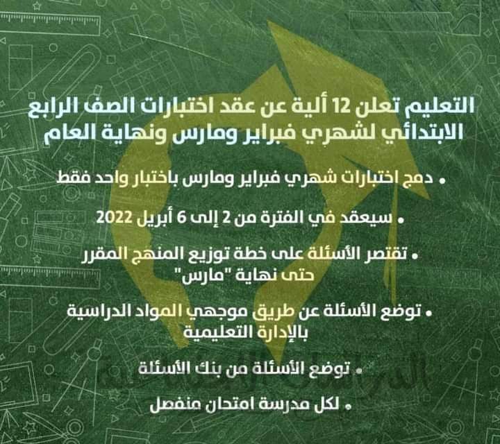 ضوابط امتحانات رابعة ابتدائي الترم الثاني 2022 - اخبار رابعة ابتدائي