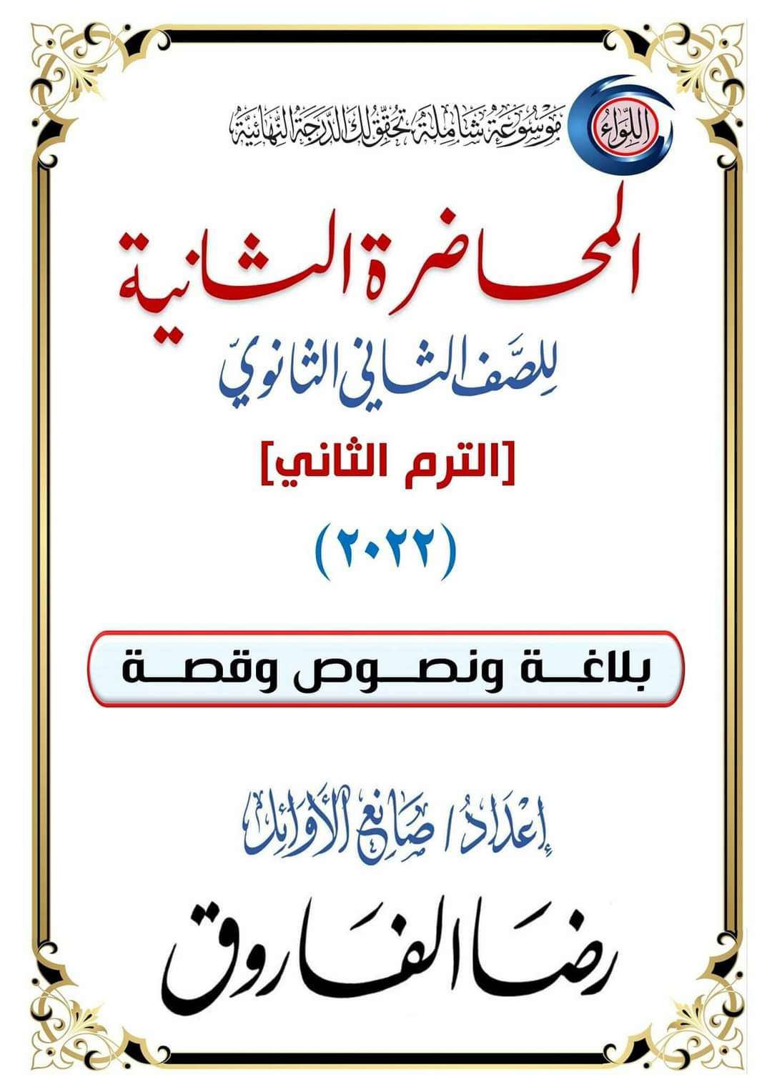 مراجعة نهائية لغة عربية الصف الثاني الثانوي الترم الثاني 2022 - مذكرة مراجعة عربي تانية ثانوي