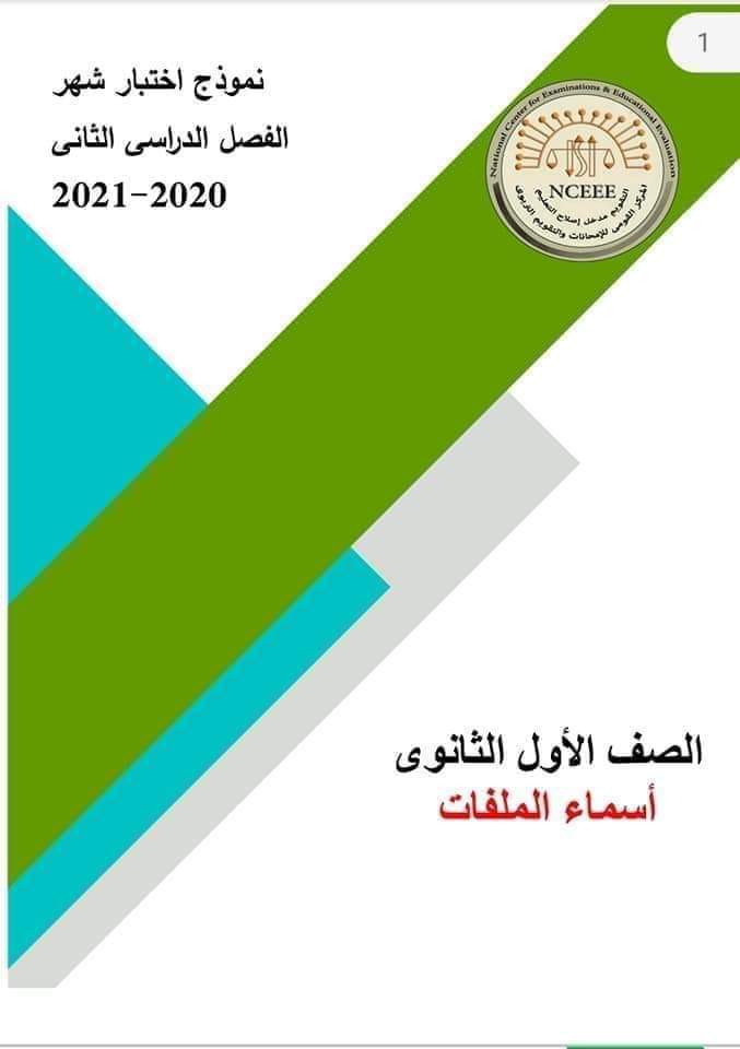 تحميل نماذج الوزارة الاسترشادية كل مواد اولى ثانوي الترم الثاني 2022 - اجابات نماذج الوزارة اولى ثانوي