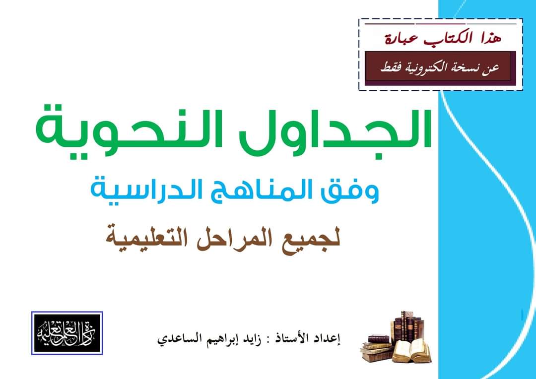 تحميل كتاب الجداول النحوية وفق المناهج الدراسية - الجداول النحوية
