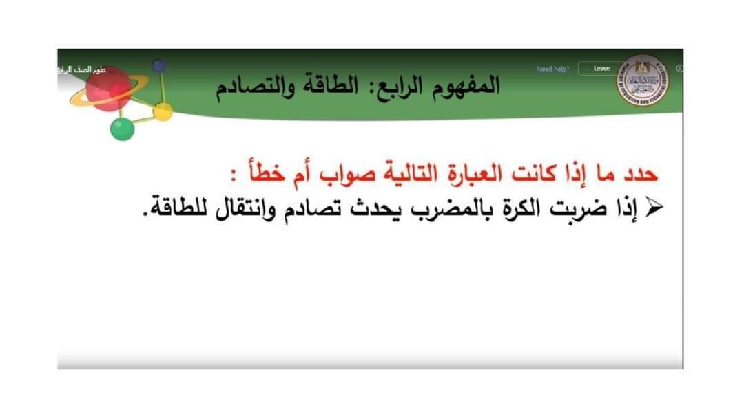 تحميل اسئلة بنك المعرفة علوم رابعة ابتدائي الترم الثاني - إجابات اسئلة بنك المعرفة