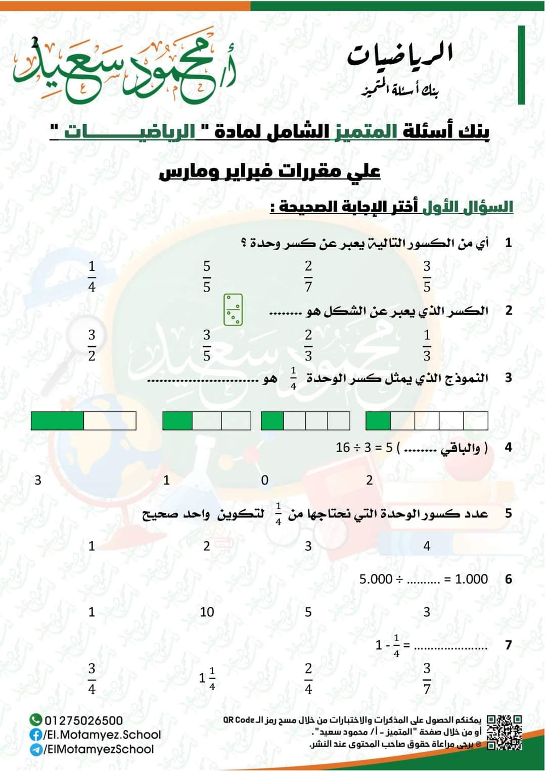 تحميل مذكرة المتميز رياضيات رابعة ابتدائي منهج فبراير ومارس