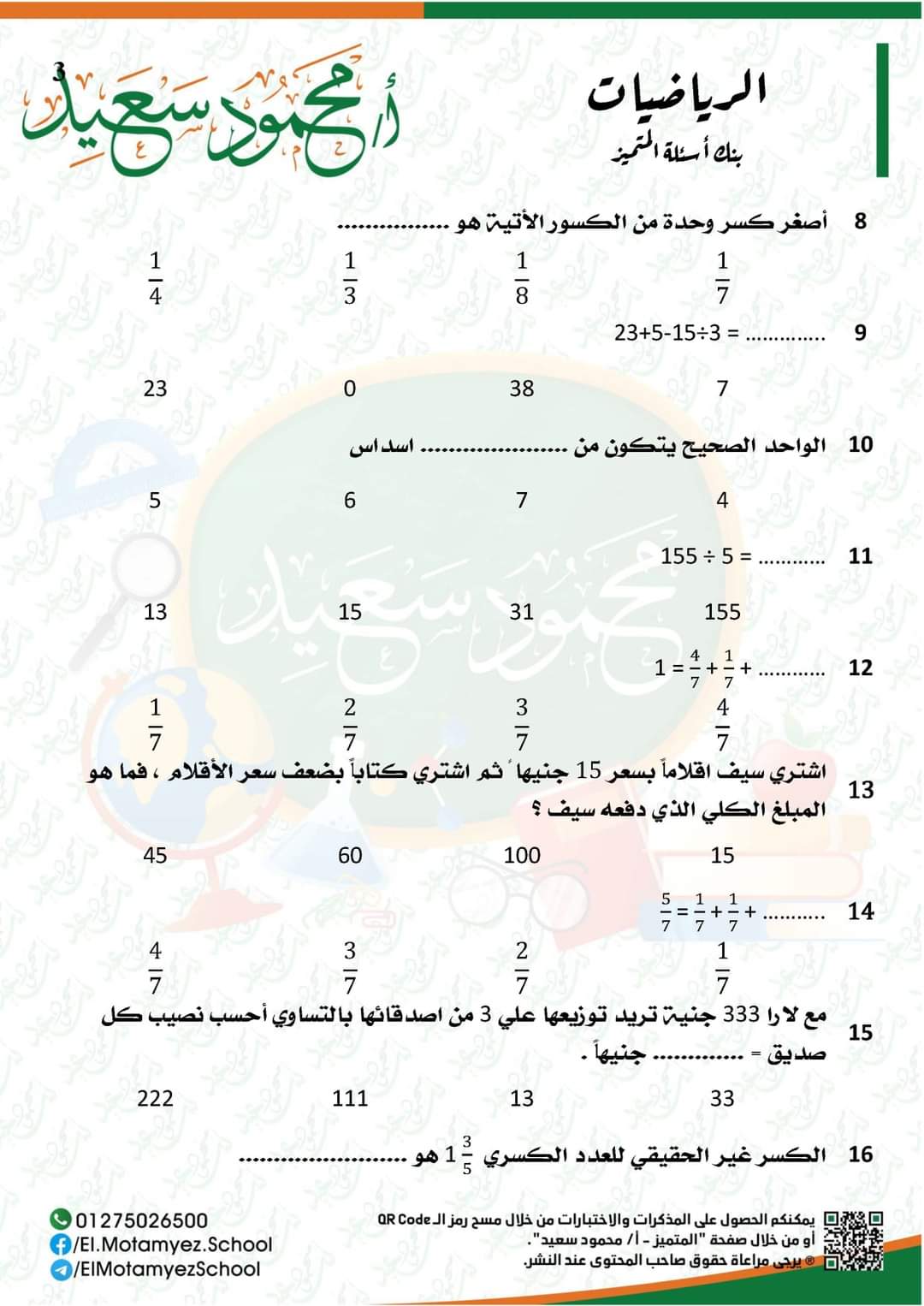 تحميل مذكرة المتميز رياضيات رابعة ابتدائي منهج فبراير ومارس