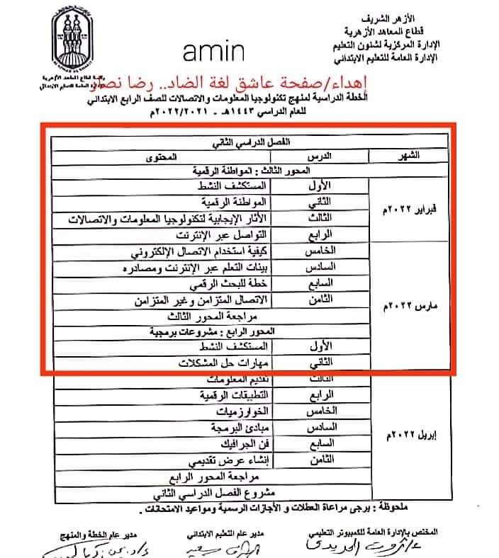 جدول امتحانات رابعة ابتدائي الأزهر الشريف - اخبار رابعة ابتدائي