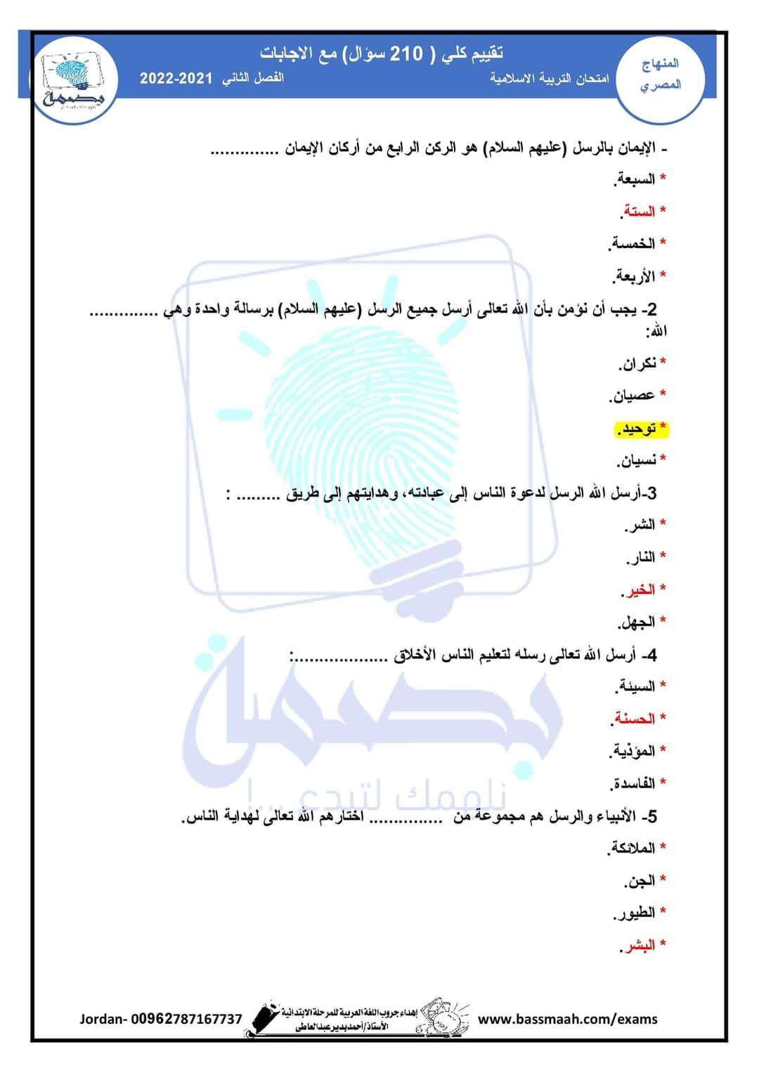 مذكرة مراجعة نهائية دين رابعة ابتدائي الترم الثاني 2022 - مذكرة مراجعة دين رابعة ابتدائي