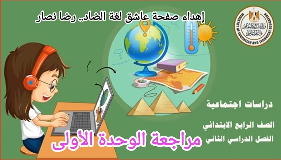 تحميل نماذج الوزارة دراسات إجتماعية رابعة ابتدائي الترم الثاني - تحميل نماذج الوزارة الترم الثاني