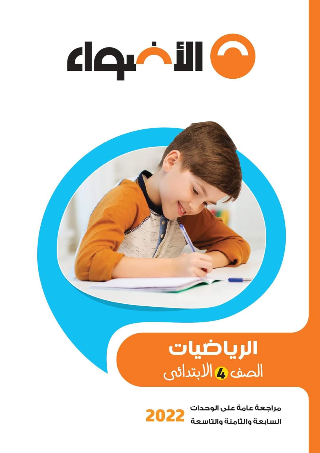 تحميل مراجعة الأضواء كل مواد رابعة ابتدائي لمقرر فبراير ومارس تحميل مراجعة الأضواء كل مواد رابعة ابتدائي لمقرر فبراير ومارس - تحميل مراجعة الأضواء