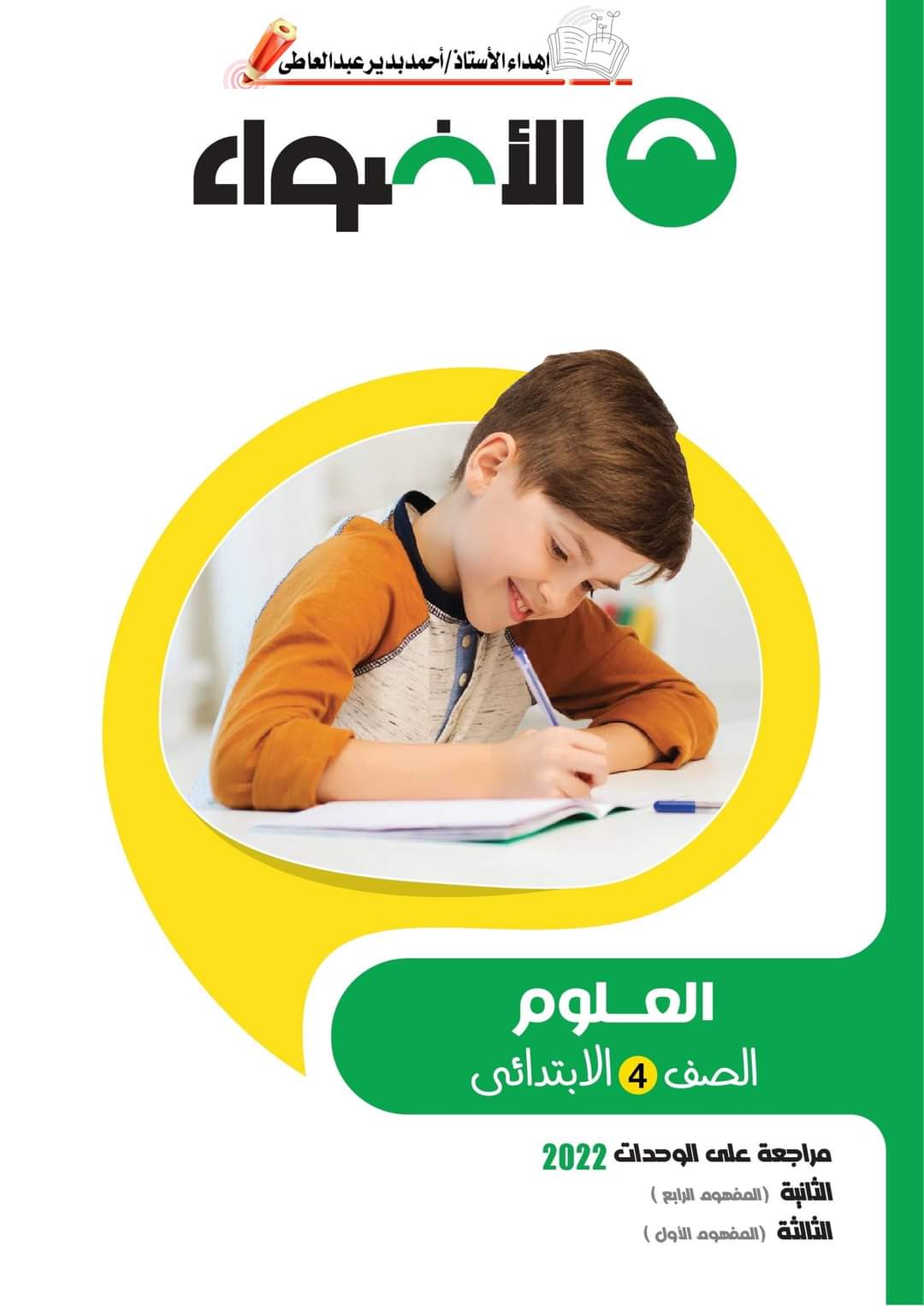 تحميل مراجعة الأضواء كل مواد رابعة ابتدائي لمقرر فبراير ومارس تحميل مراجعة الأضواء كل مواد رابعة ابتدائي لمقرر فبراير ومارس - تحميل مراجعة الأضواء