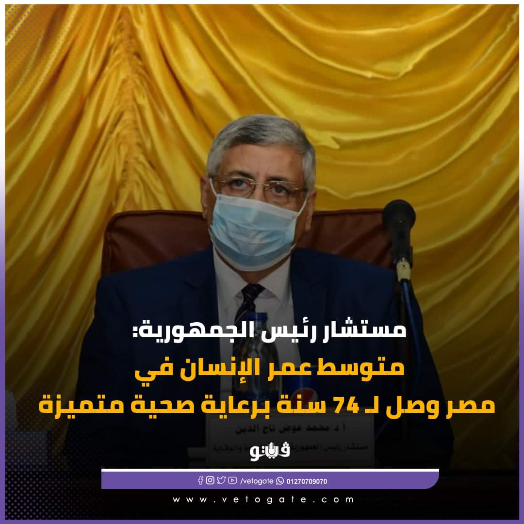 مستشار الرئيس لشئون الصحة متوسط عمر الإنسان في مصر وصل لـ 74 سنة برعاية صحية متميزة - اخبار الصحة