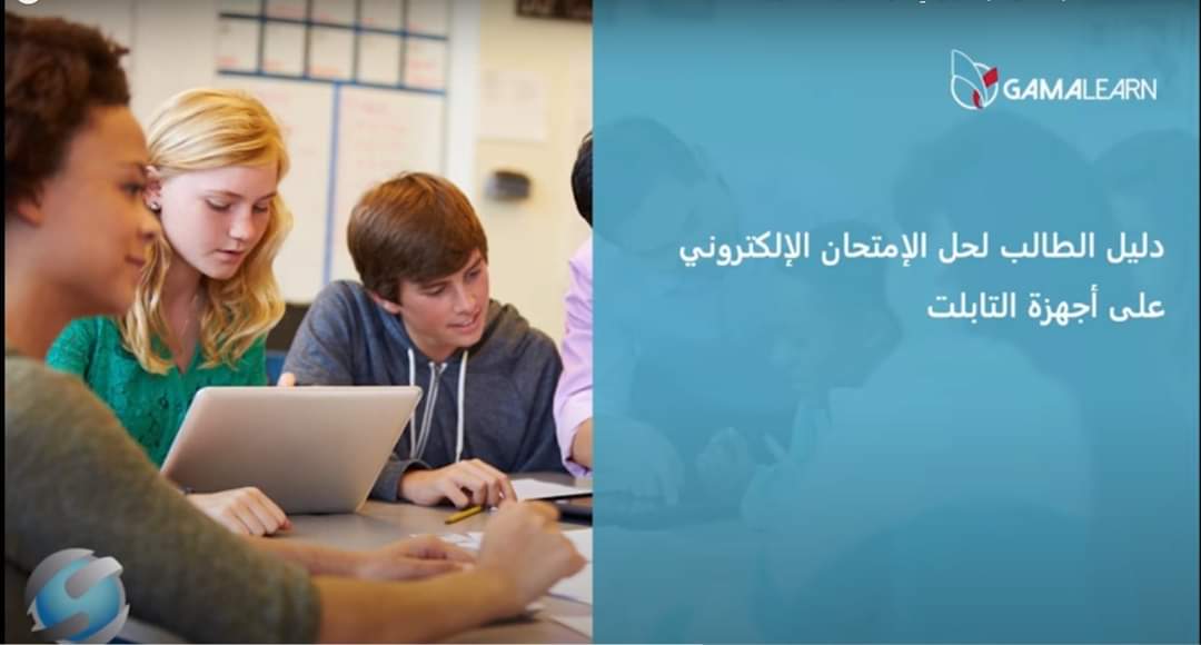 دليل طالب الثانوية العامة للدخول للإمتحان الإلكتروني من التابلت - دليل الامتحانات الالكترونية